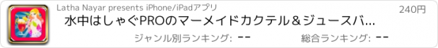 おすすめアプリ 水中はしゃぐPROのマーメイドカクテル＆ジュースバーパッション