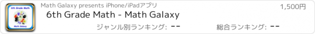 おすすめアプリ 6th Grade Math - Math Galaxy