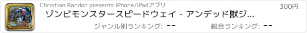 おすすめアプリ ゾンビモンスタースピードウェイ - アンデッド獣ジャンパー - Pro