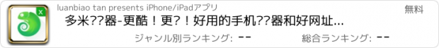 おすすめアプリ 多米浏览器-更酷！更帅！好用的手机浏览器和好网址大全