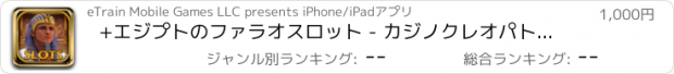 おすすめアプリ +エジプトのファラオスロット - カジノクレオパトラウェイProで