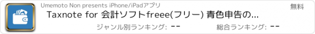 おすすめアプリ Taxnote for 会計ソフトfreee(フリー) 青色申告の確定申告を支援