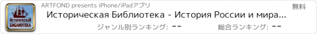 おすすめアプリ Историческая Библиотека - История России и мира - Книги по истории