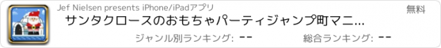 おすすめアプリ サンタクロースのおもちゃパーティジャンプ町マニアLite