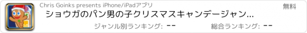 おすすめアプリ ショウガのパン男の子クリスマスキャンデージャンプ物語