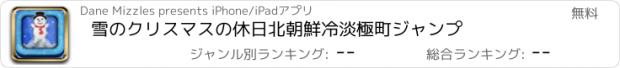 おすすめアプリ 雪のクリスマスの休日北朝鮮冷淡極町ジャンプ