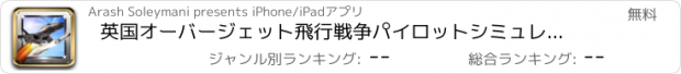 おすすめアプリ 英国オーバージェット飛行戦争パイロットシミュレータ楽しい空気プレーン戦闘 -