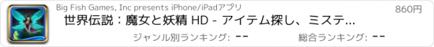 おすすめアプリ 世界伝説：魔女と妖精 HD - アイテム探し、ミステリー、パズル、謎解き、アドベンチャー (Full)