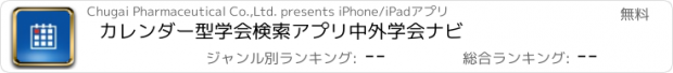 おすすめアプリ カレンダー型学会検索アプリ　中外学会ナビ