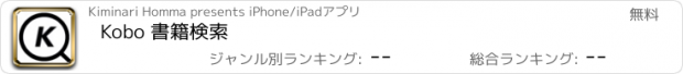 おすすめアプリ Kobo 書籍検索