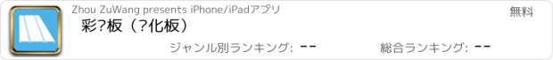 おすすめアプリ 彩钢板（净化板）