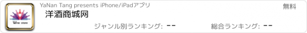 おすすめアプリ 洋酒商城网