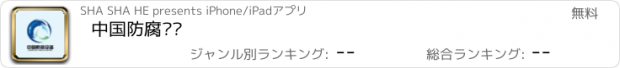 おすすめアプリ 中国防腐设备