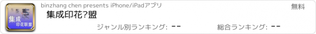 おすすめアプリ 集成印花联盟