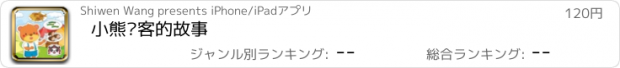 おすすめアプリ 小熊请客的故事