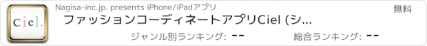 おすすめアプリ ファッション　コーディネート　アプリ　Ciel (シエル)  - 無料