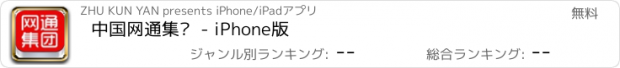 おすすめアプリ 中国网通集团  - iPhone版