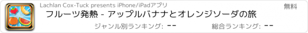 おすすめアプリ フルーツ発熱 - アップルバナナとオレンジソーダの旅