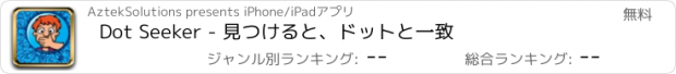 おすすめアプリ Dot Seeker - 見つけると、ドットと一致