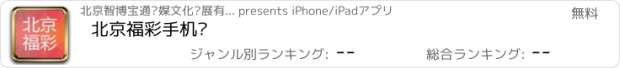 おすすめアプリ 北京福彩手机报