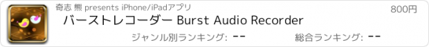 おすすめアプリ バーストレコーダー Burst Audio Recorder