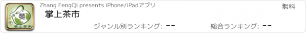 おすすめアプリ 掌上茶市