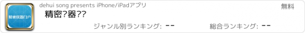 おすすめアプリ 精密仪器门户