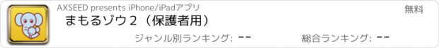 おすすめアプリ まもるゾウ２（保護者用）