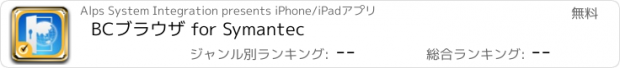 おすすめアプリ BCブラウザ for Symantec