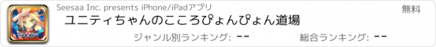 おすすめアプリ ユニティちゃんのこころぴょんぴょん道場