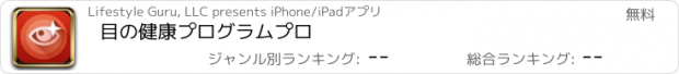 おすすめアプリ 目の健康プログラムプロ