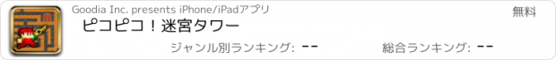 おすすめアプリ ピコピコ！迷宮タワー