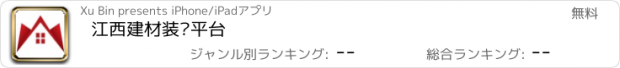 おすすめアプリ 江西建材装饰平台