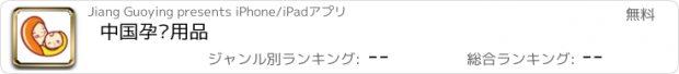 おすすめアプリ 中国孕婴用品