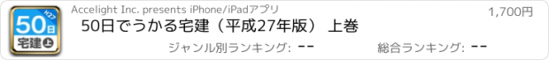 おすすめアプリ 50日でうかる宅建（平成27年版） 上巻