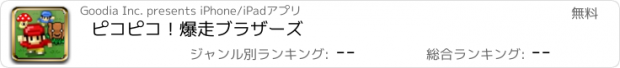 おすすめアプリ ピコピコ！爆走ブラザーズ