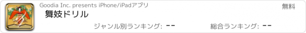 おすすめアプリ 舞妓ドリル