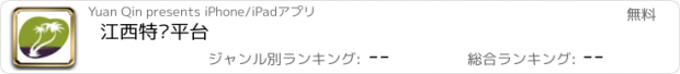 おすすめアプリ 江西特产平台