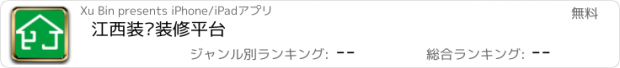 おすすめアプリ 江西装饰装修平台