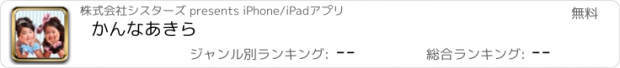 おすすめアプリ かんなあきら