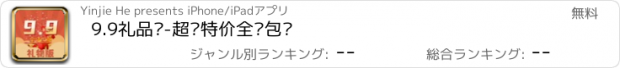 おすすめアプリ 9.9礼品购-超值特价全场包邮