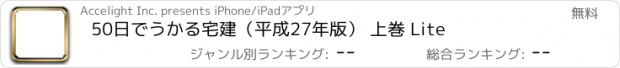 おすすめアプリ 50日でうかる宅建（平成27年版） 上巻 Lite