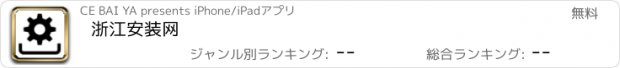 おすすめアプリ 浙江安装网