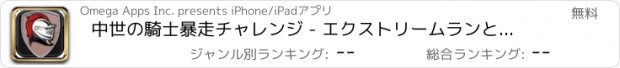 おすすめアプリ 中世の騎士暴走チャレンジ - エクストリームランとジャンプダッシュ FREE