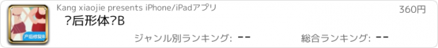 おすすめアプリ 产后形体课B