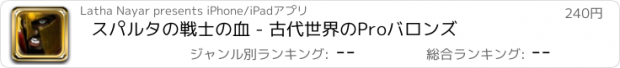 おすすめアプリ スパルタの戦士の血 - 古代世界のProバロンズ