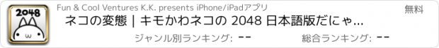 おすすめアプリ ネコの変態｜キモかわネコの 2048 日本語版だにゃあーん！