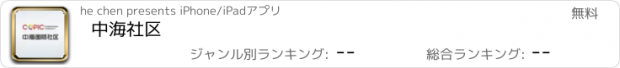 おすすめアプリ 中海社区