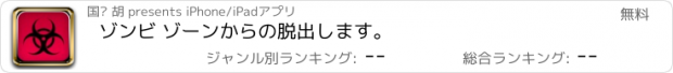 おすすめアプリ ゾンビ ゾーンからの脱出します。