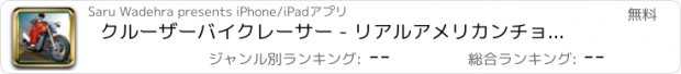 おすすめアプリ クルーザーバイクレーサー - リアルアメリカンチョッパーMotorcyleレーシング（無料ゲーム